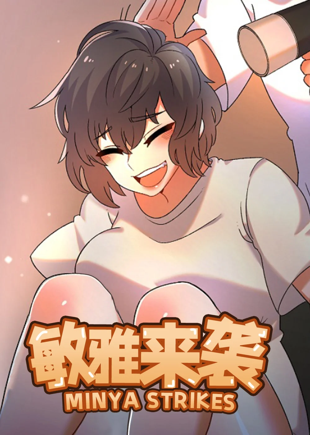 敏雅来袭封面