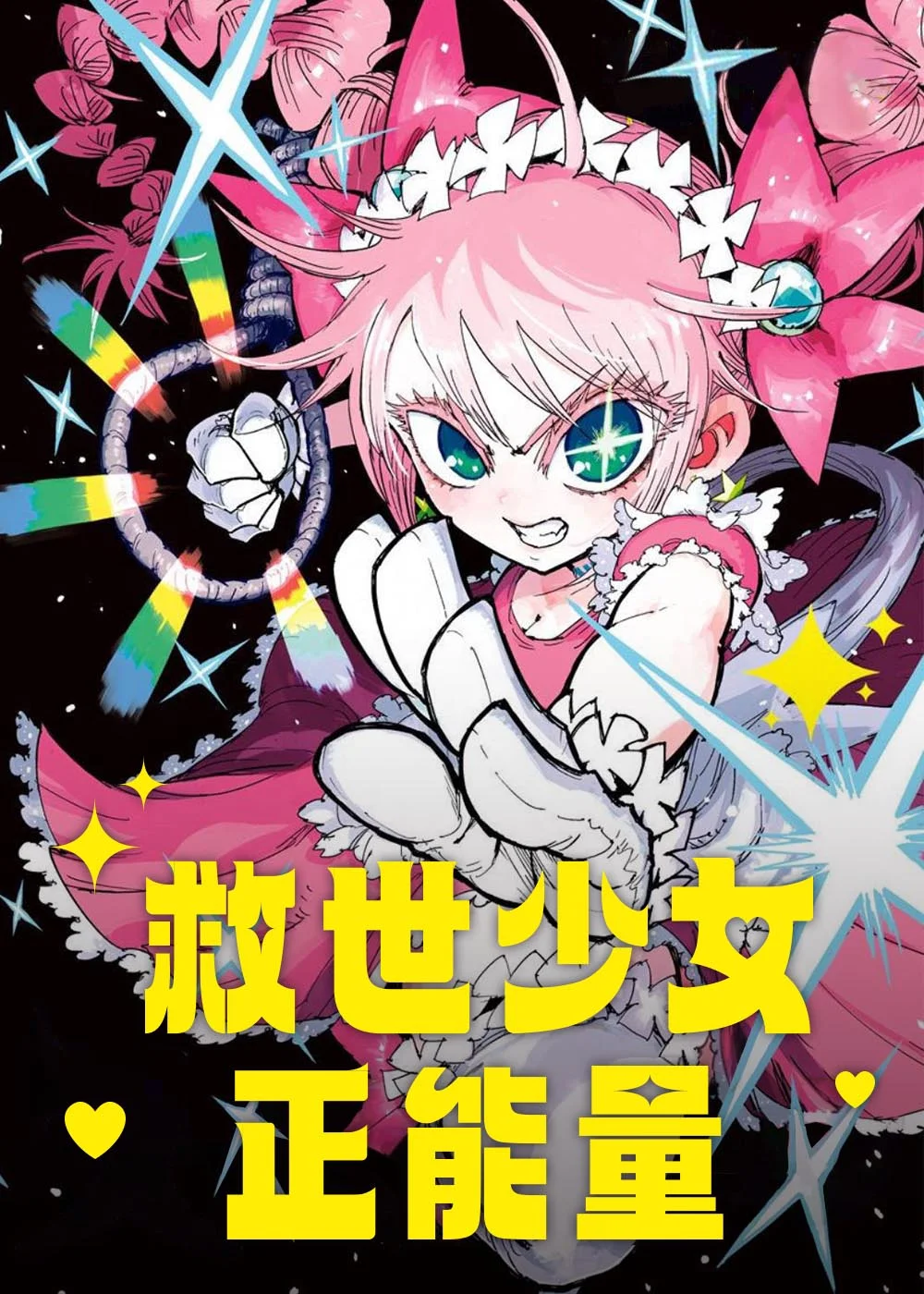 救世少女正能量封面