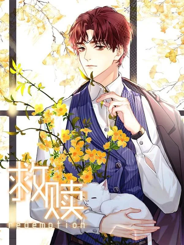 救赎 1封面