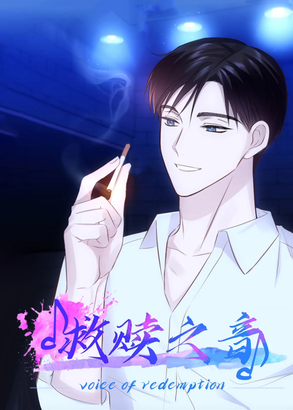 救赎之音封面