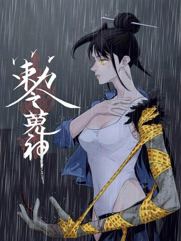 敕令狩神封面