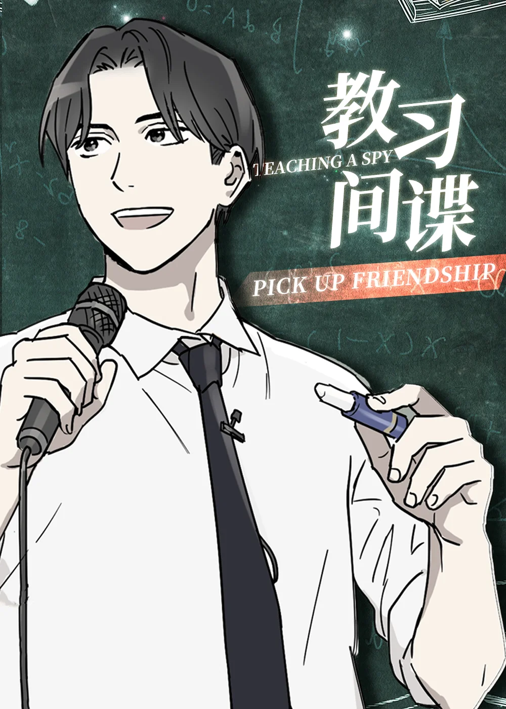 教习间谍封面