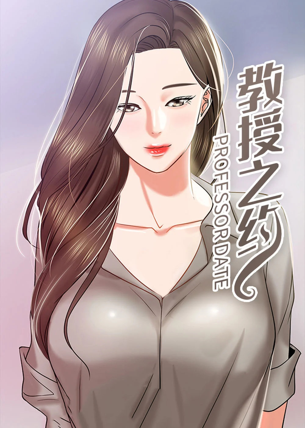 教授之约封面