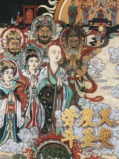 敦煌壁画：劳度叉斗圣变封面