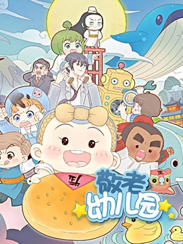 敬老幼儿园前传封面