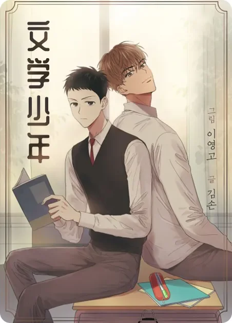 文学少年封面