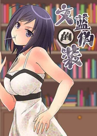 文蓝的伪装封面