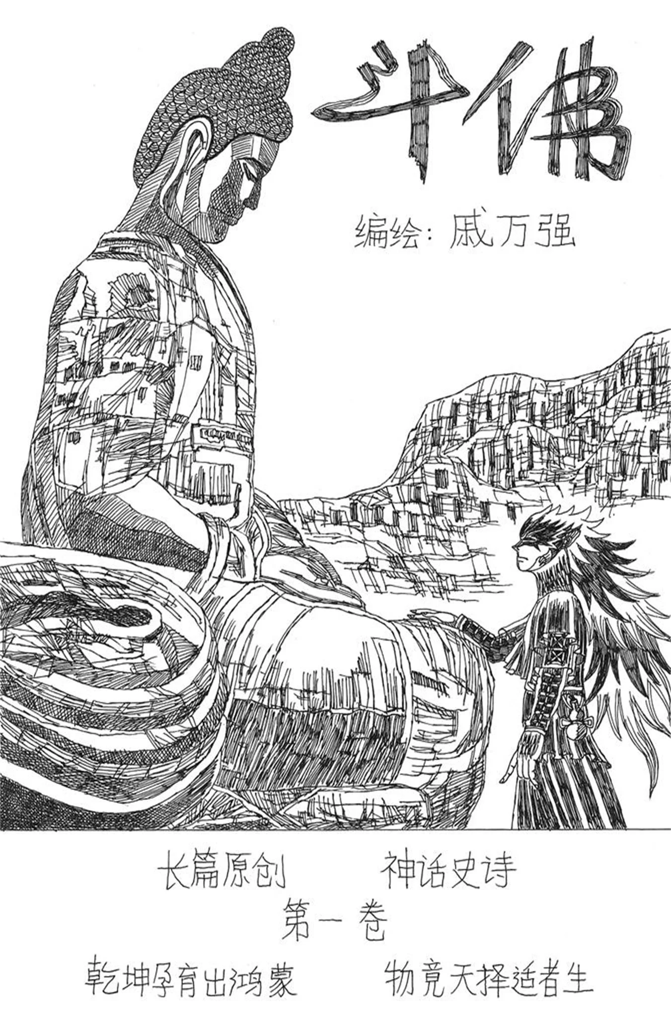 斗佛封面