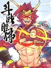 斗战胜佛封面