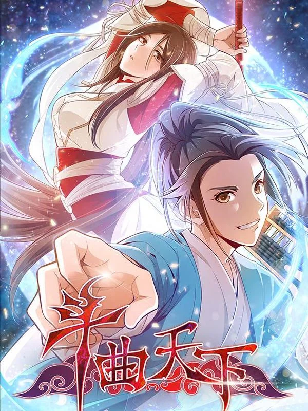 斗曲天下封面