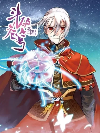 斗破苍穹&middot;药老传奇封面