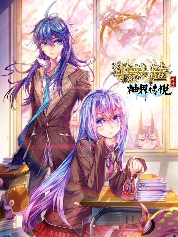 斗罗大陆外传神界传说封面