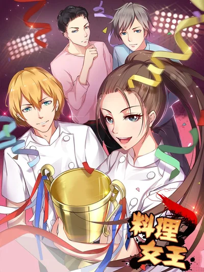 料理女王封面