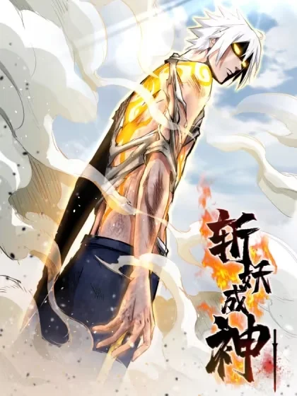斩妖成神封面