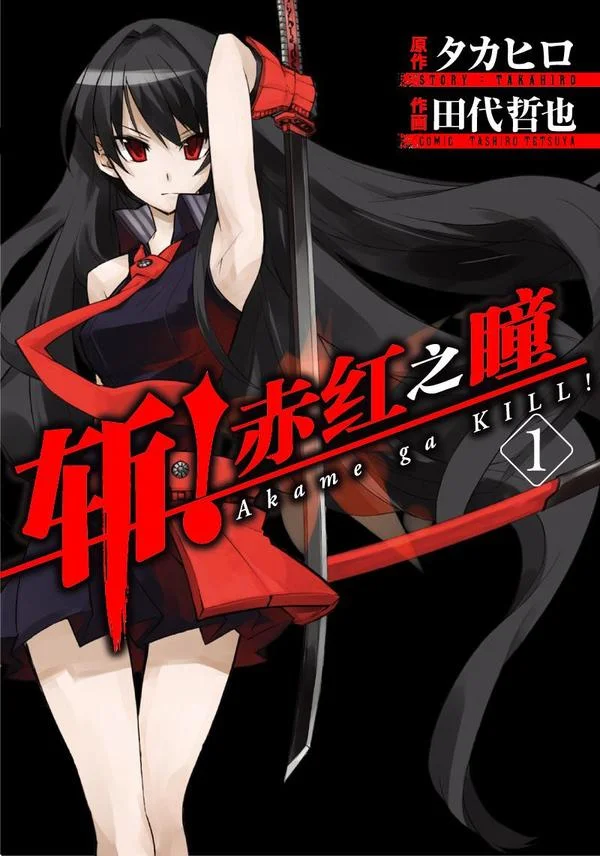 斩！赤红之瞳封面
