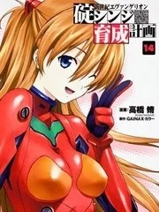 新世纪福音战士碇真嗣育成计划封面