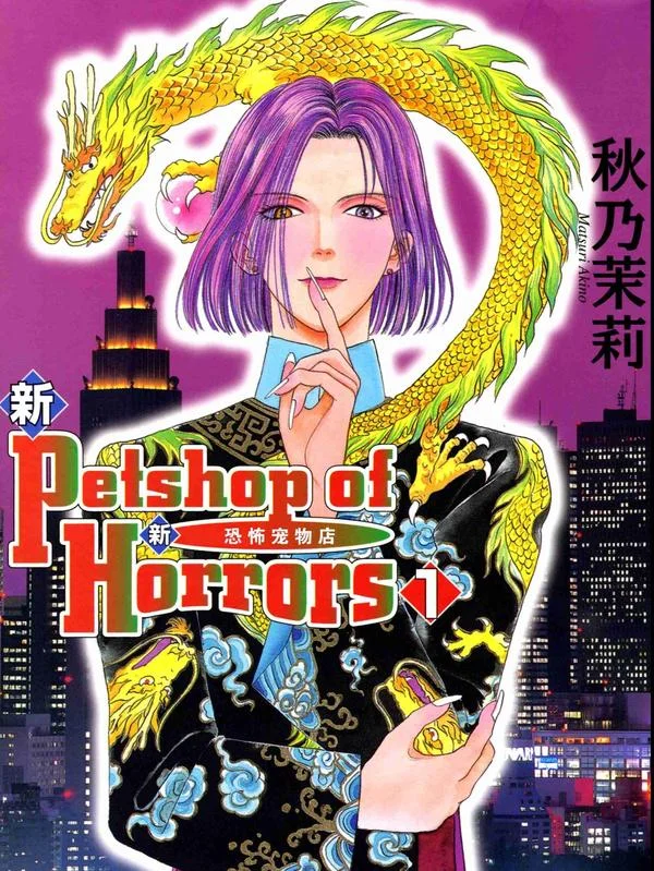 新恐怖宠物店封面