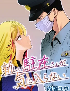 新来的片警令人不爽封面