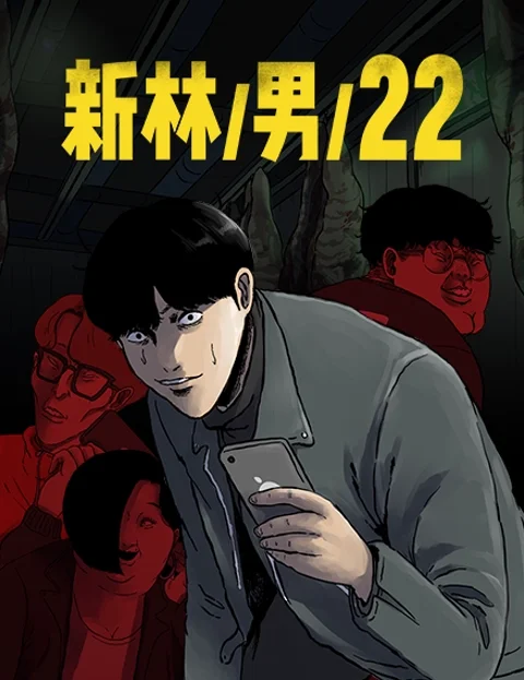 新林男封面