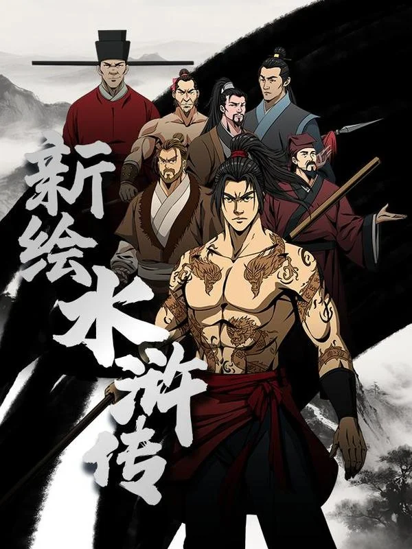 新绘水浒传封面