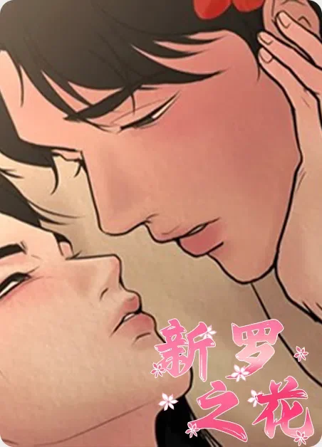 新罗之花封面