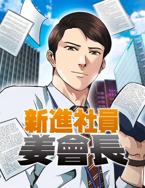 新进社员姜会长封面