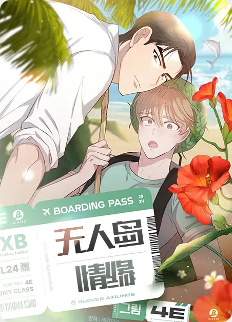 无人岛情缘封面
