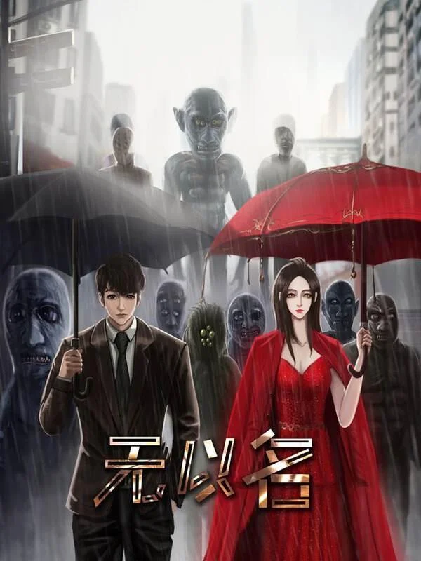 无以名状封面