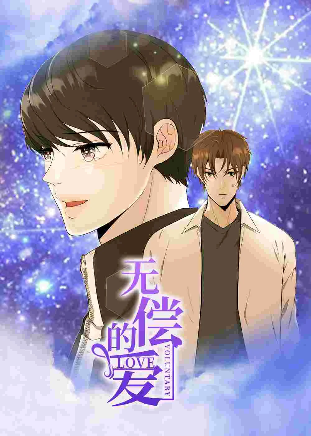 无偿的爱封面