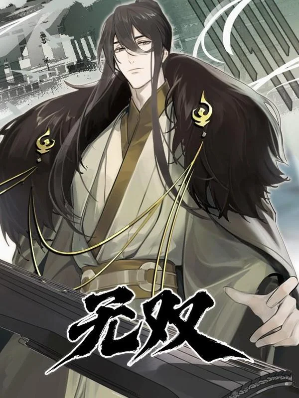 无双封面
