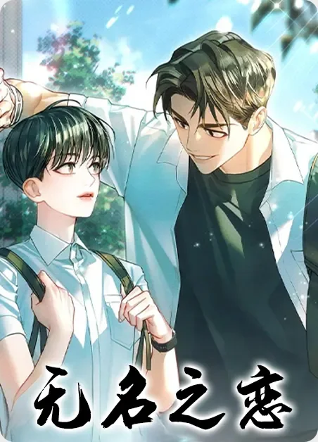无名之恋封面