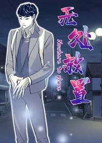 无处放置封面