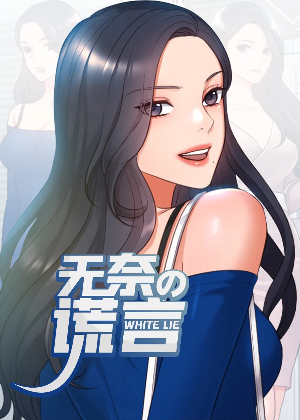 无奈的谎言封面