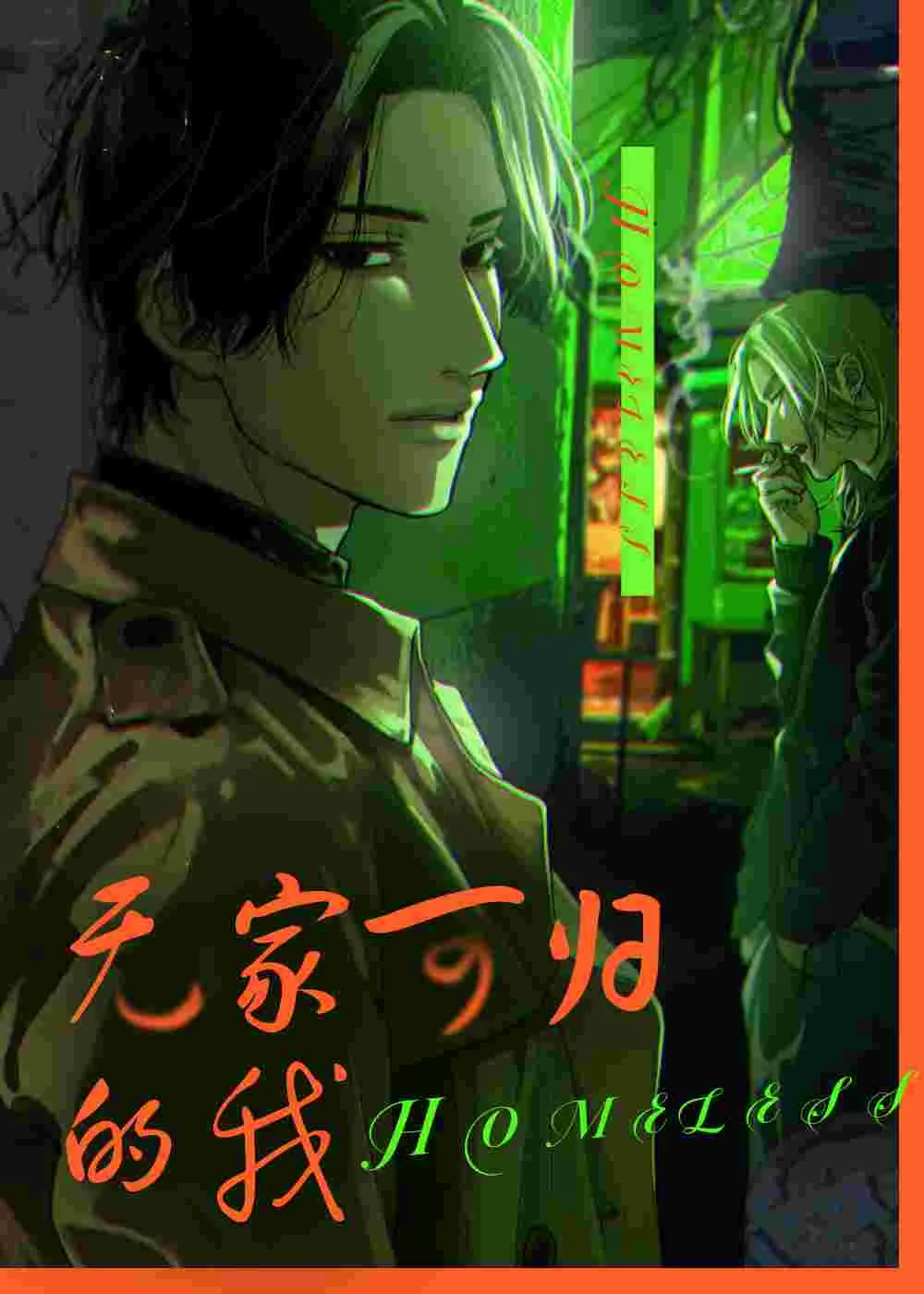 无家可归的我封面