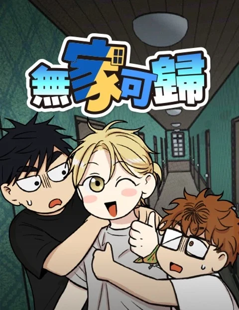 无家可归封面
