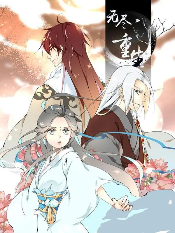 无尽&middot;重生封面