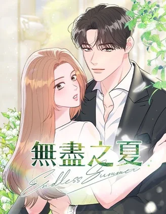 无尽之夏封面