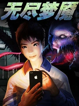 无尽梦魇封面