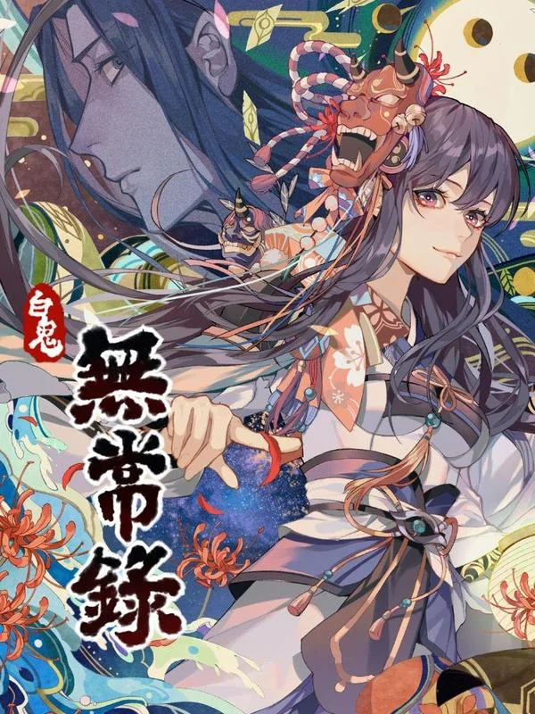 无常录封面