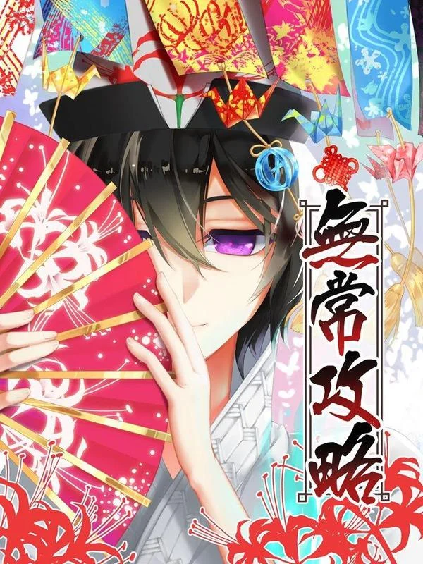 无常攻略封面