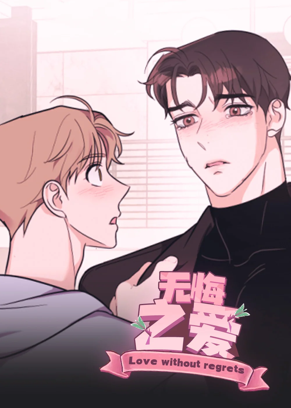 无悔之爱封面