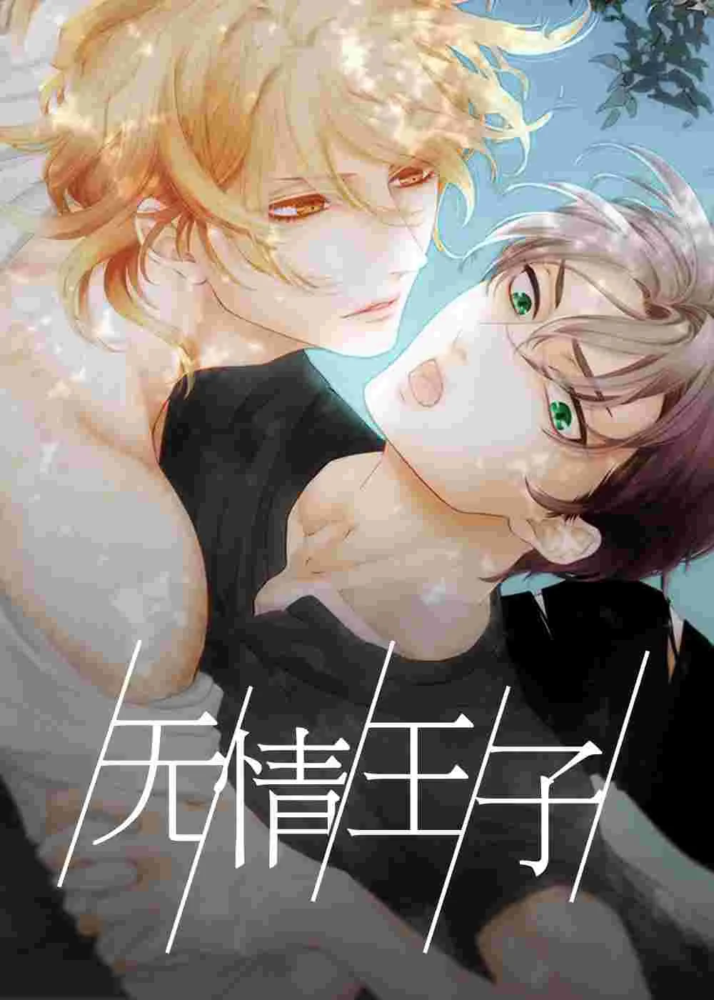 无情王子封面