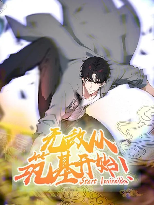 无敌从筑基开始封面