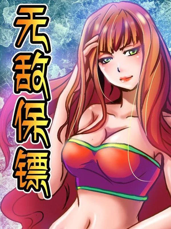 无敌保镖封面