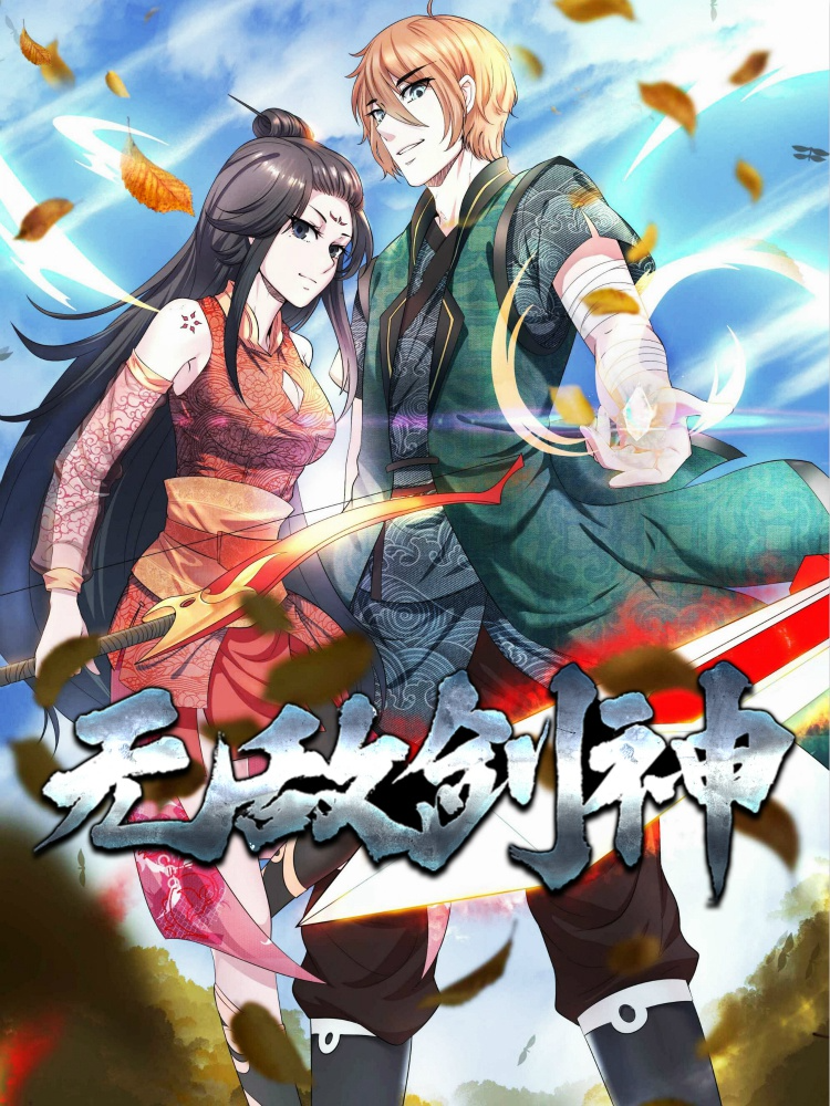 无敌剑神封面