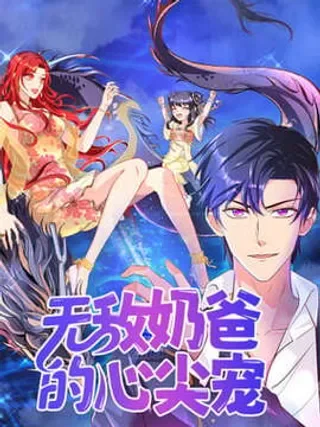 无敌奶爸的心尖宠封面