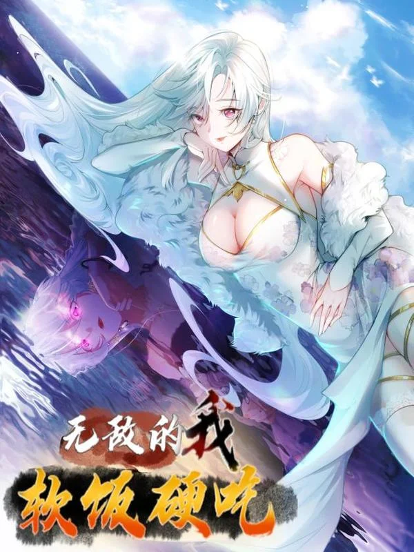 无敌的我软饭硬吃封面