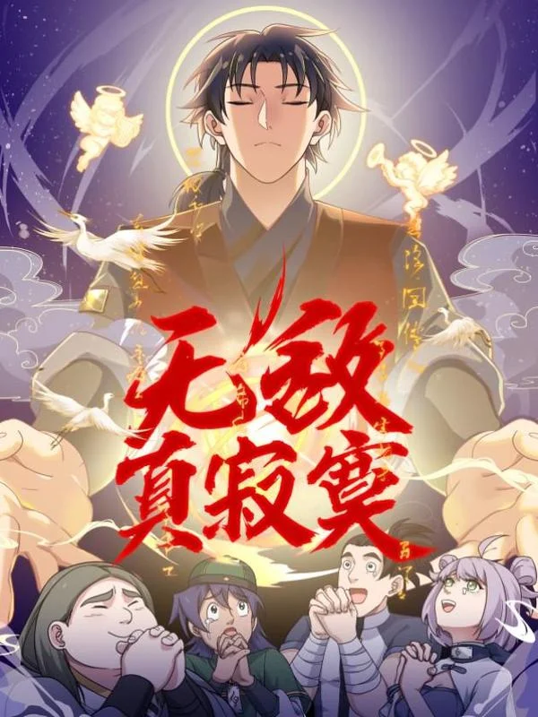 无敌真寂寞封面