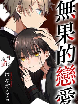 无果的恋爱封面