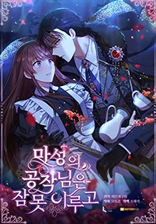 无法入睡的恶魔公爵封面